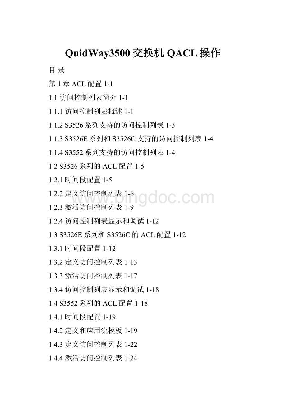 QuidWay3500交换机QACL操作.docx_第1页