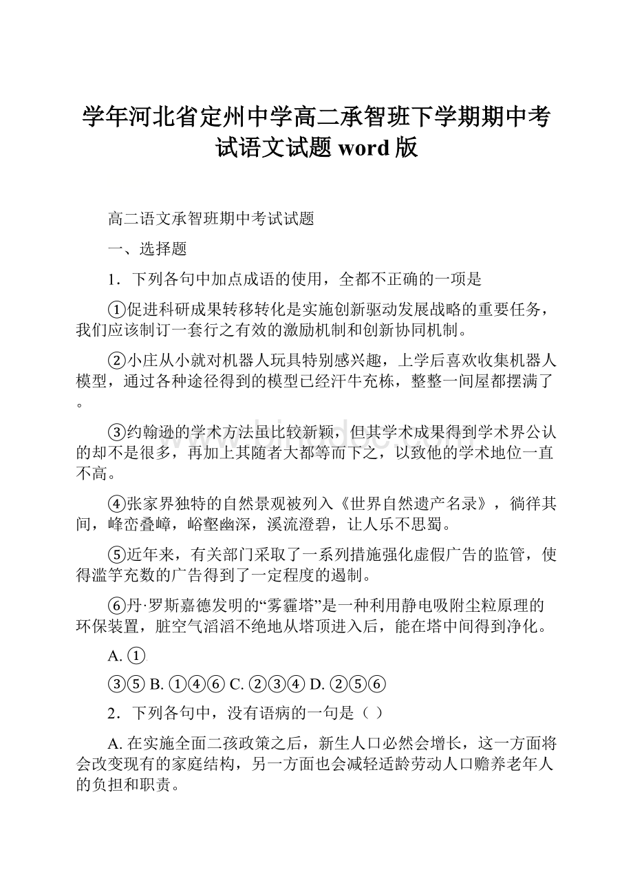 学年河北省定州中学高二承智班下学期期中考试语文试题 word版Word文档下载推荐.docx_第1页