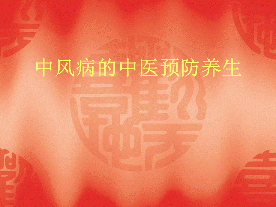 中风病的中医预防和养生.ppt