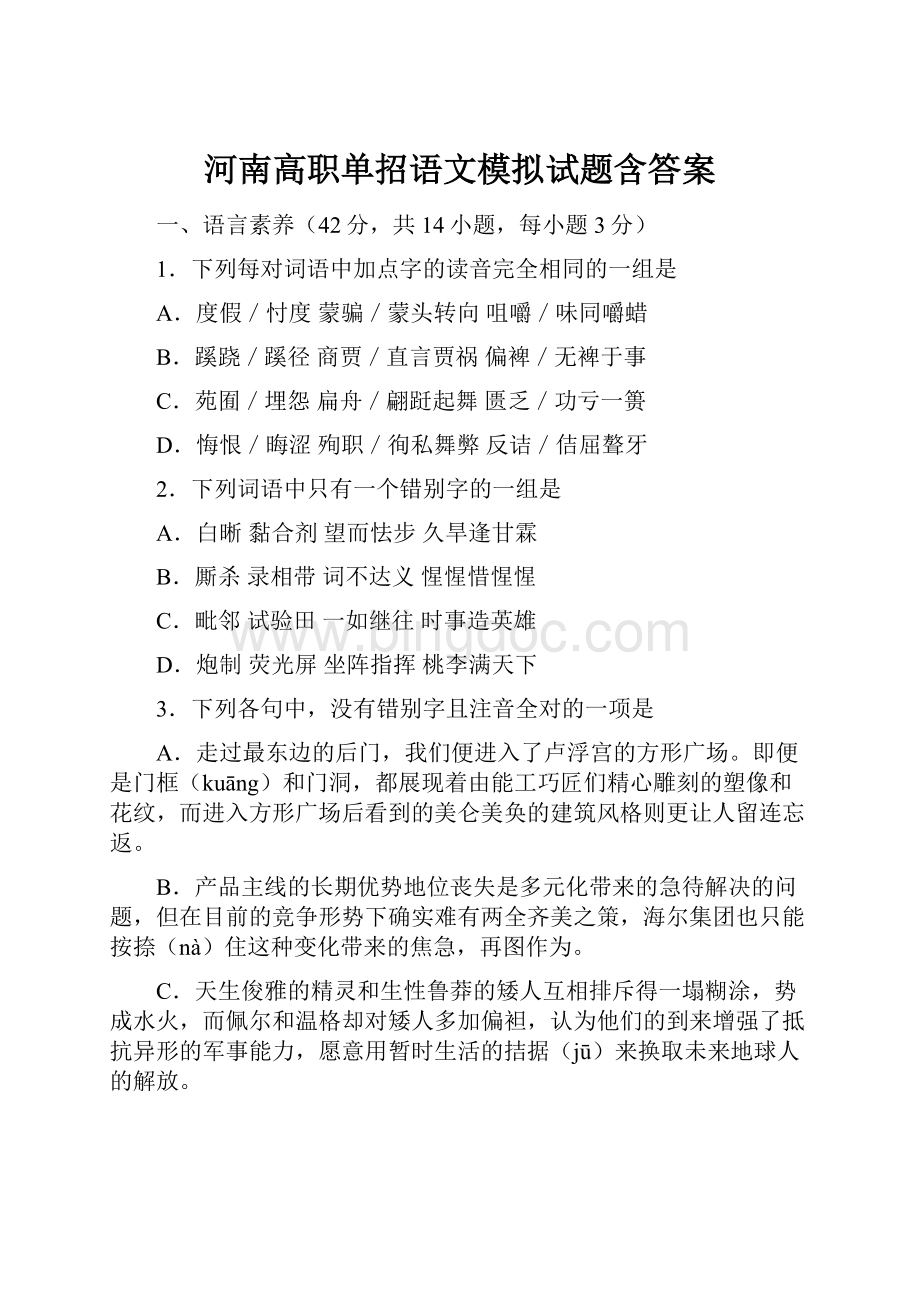 河南高职单招语文模拟试题含答案.docx_第1页