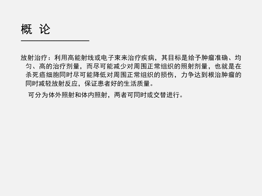 妇科肿瘤放射治疗护理.pptx_第2页