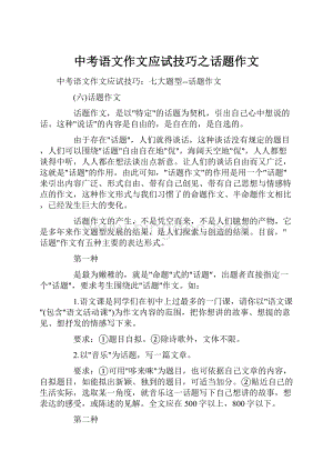 中考语文作文应试技巧之话题作文Word文档格式.docx