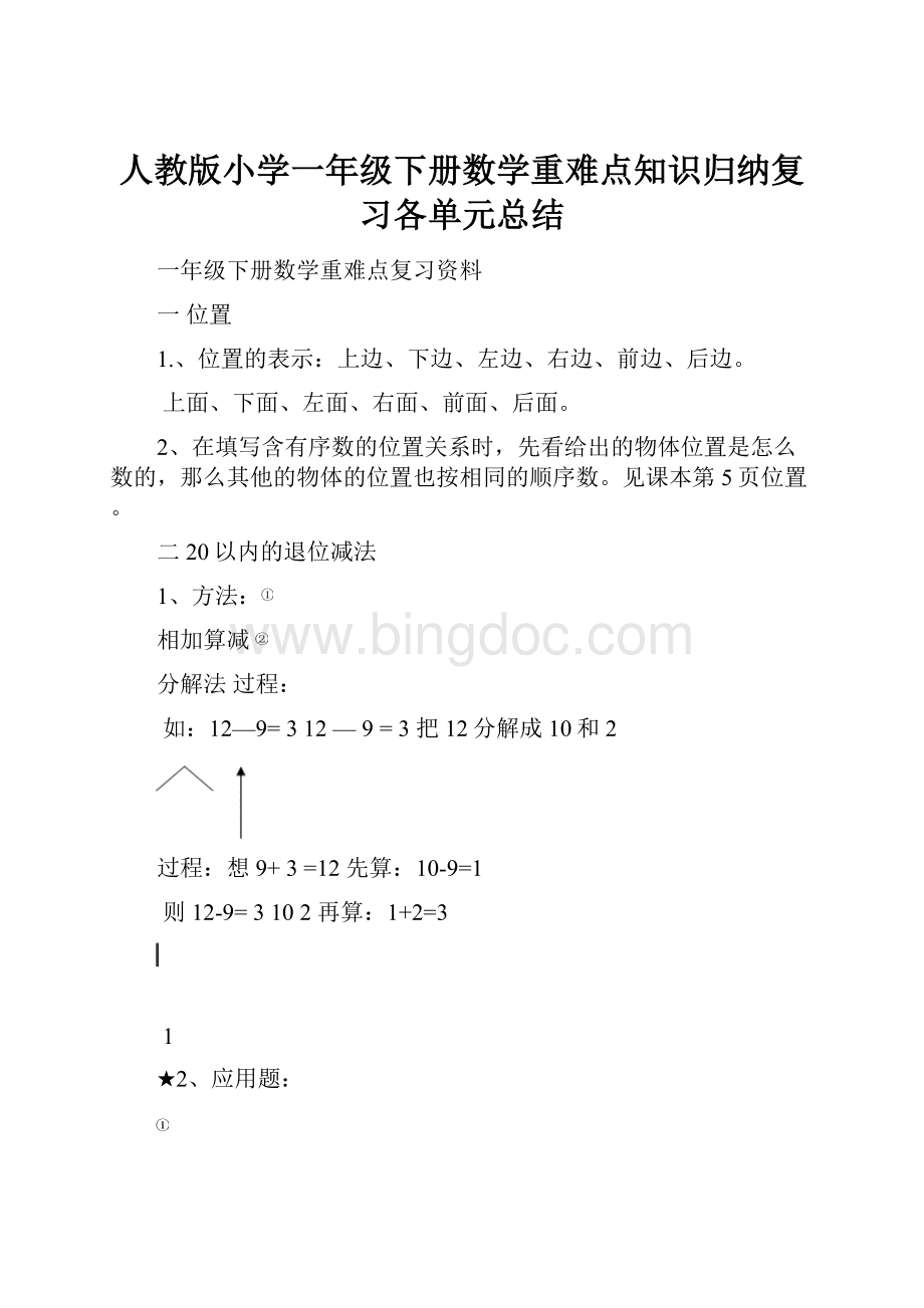 人教版小学一年级下册数学重难点知识归纳复习各单元总结.docx