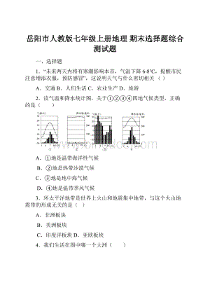 岳阳市人教版七年级上册地理 期末选择题综合测试题Word下载.docx