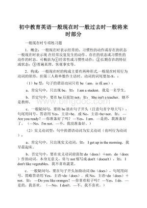 初中教育英语一般现在时一般过去时一般将来时部分.docx