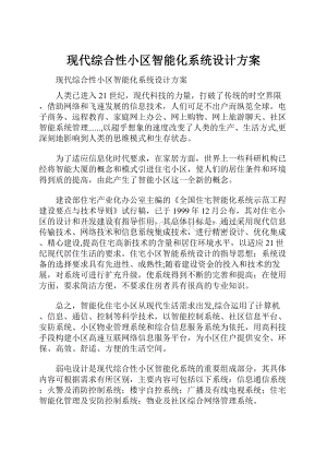 现代综合性小区智能化系统设计方案Word格式.docx