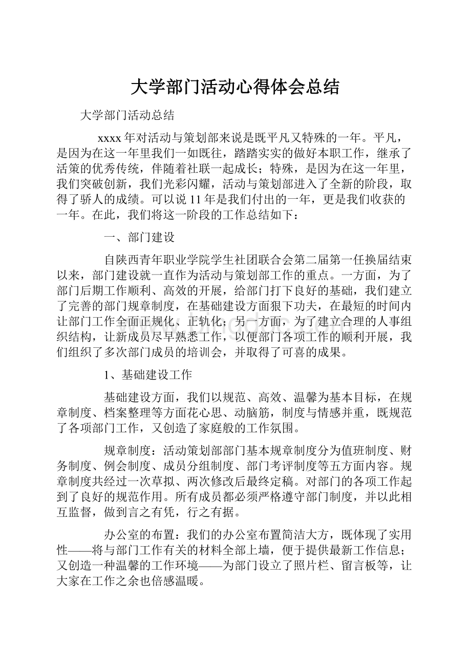 大学部门活动心得体会总结.docx_第1页