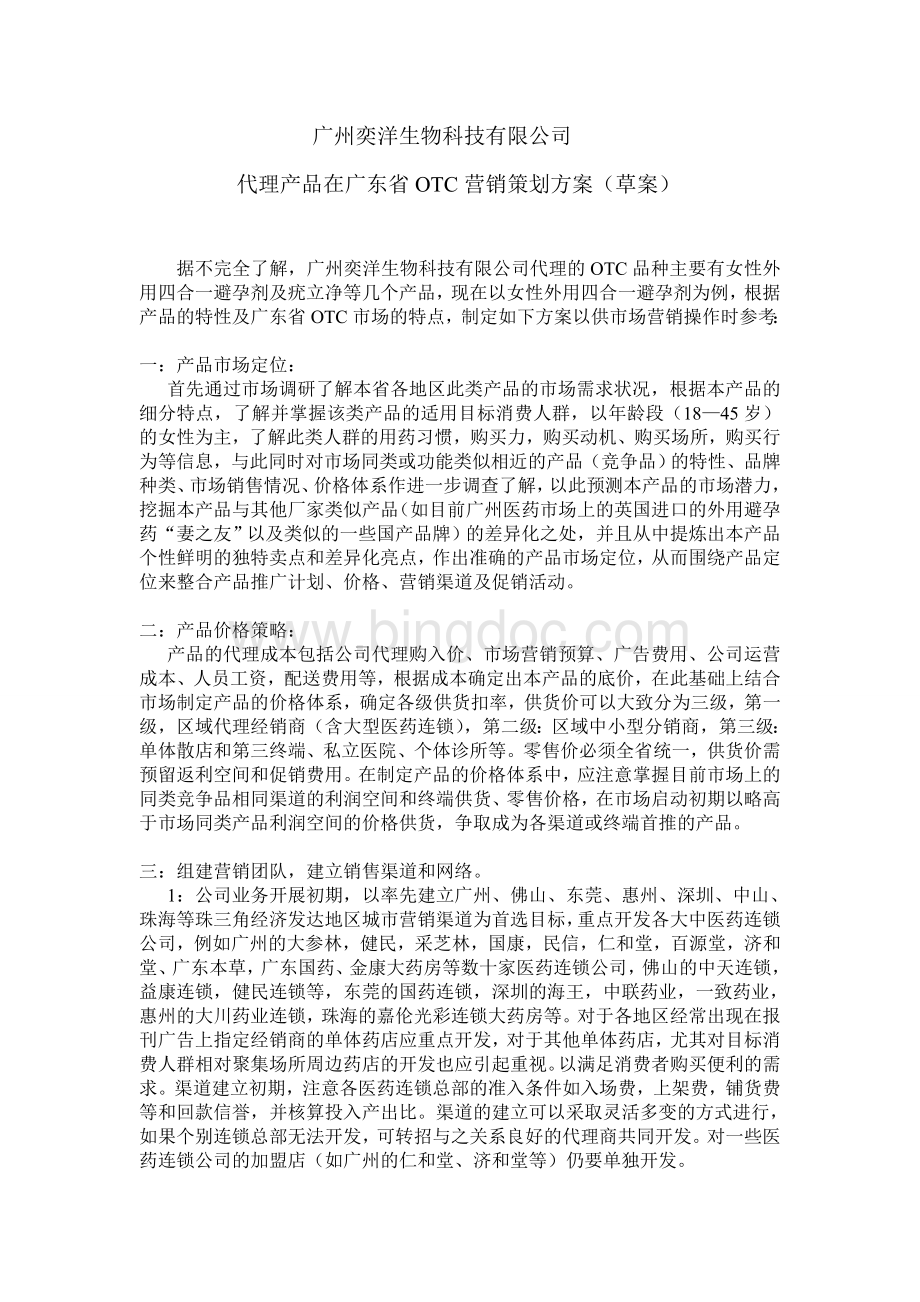 医药产品在广东省OTC营销策划方案5doc992.doc_第1页