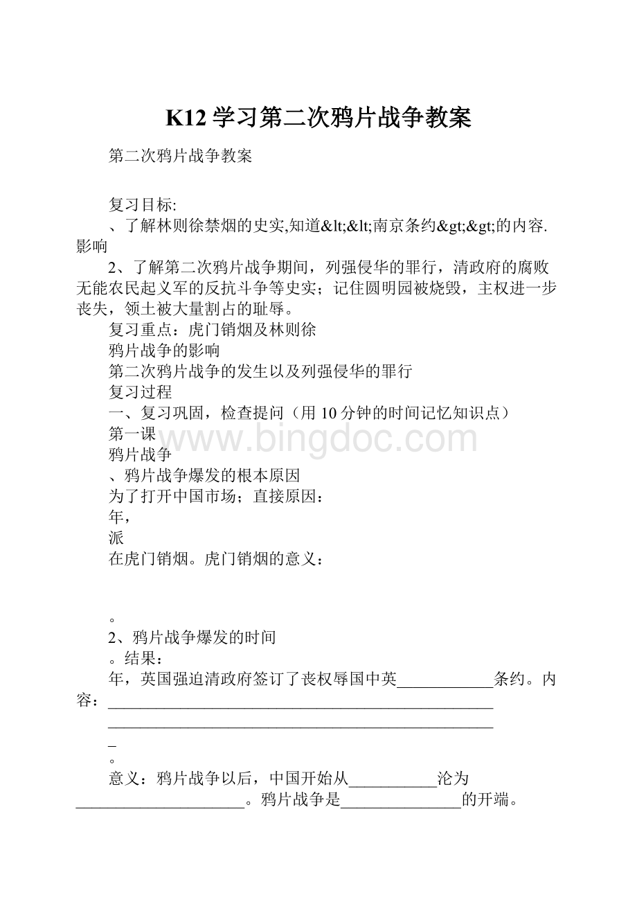 K12学习第二次鸦片战争教案Word文档格式.docx_第1页