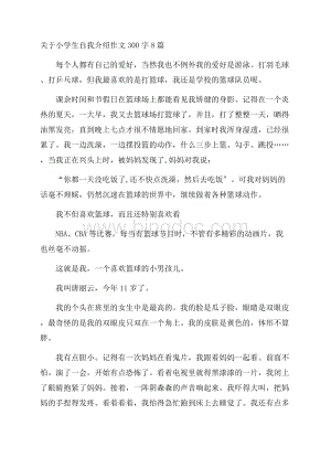 关于小学生自我介绍作文300字8篇精选.docx