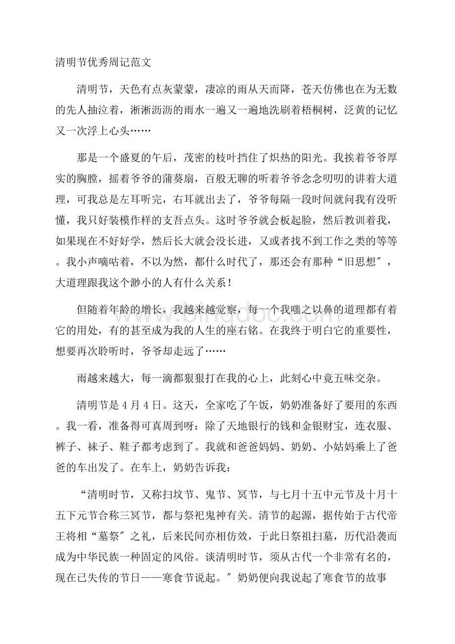 清明节优秀周记精编Word文档下载推荐.docx_第1页