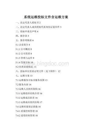 系统运维投标文件含运维方案Word文档下载推荐.docx
