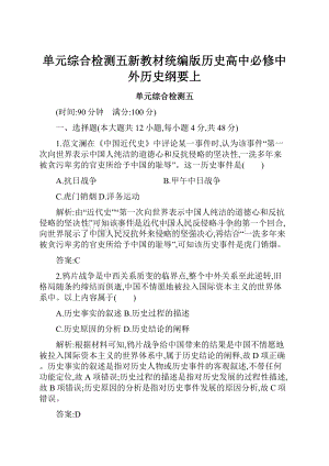 单元综合检测五新教材统编版历史高中必修中外历史纲要上.docx