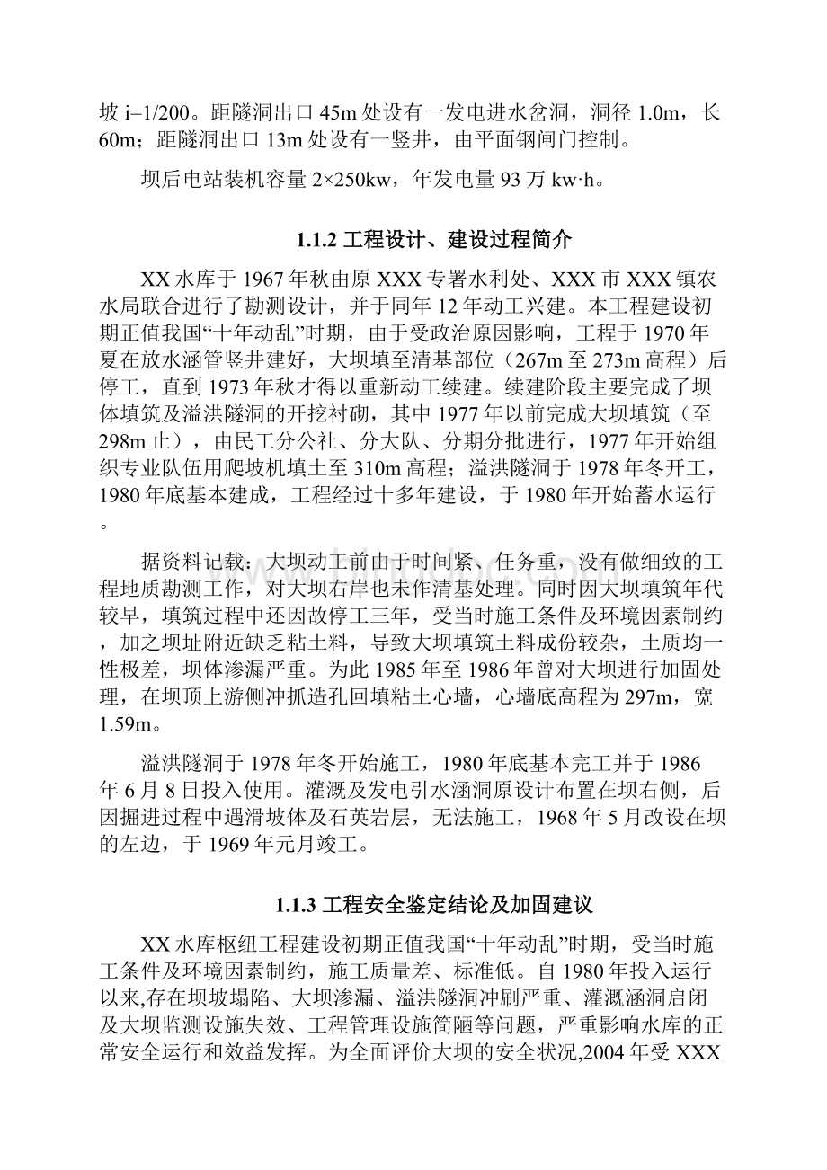 XXX中型水库除险加固初设Word下载.docx_第2页