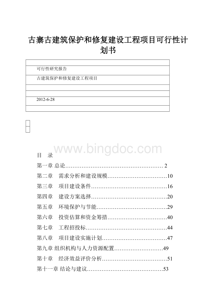 古寨古建筑保护和修复建设工程项目可行性计划书.docx