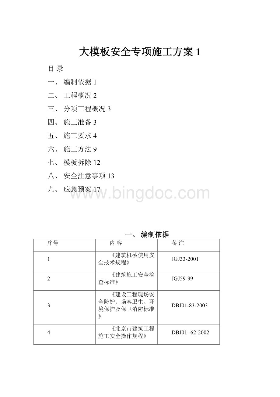 大模板安全专项施工方案 1Word下载.docx_第1页