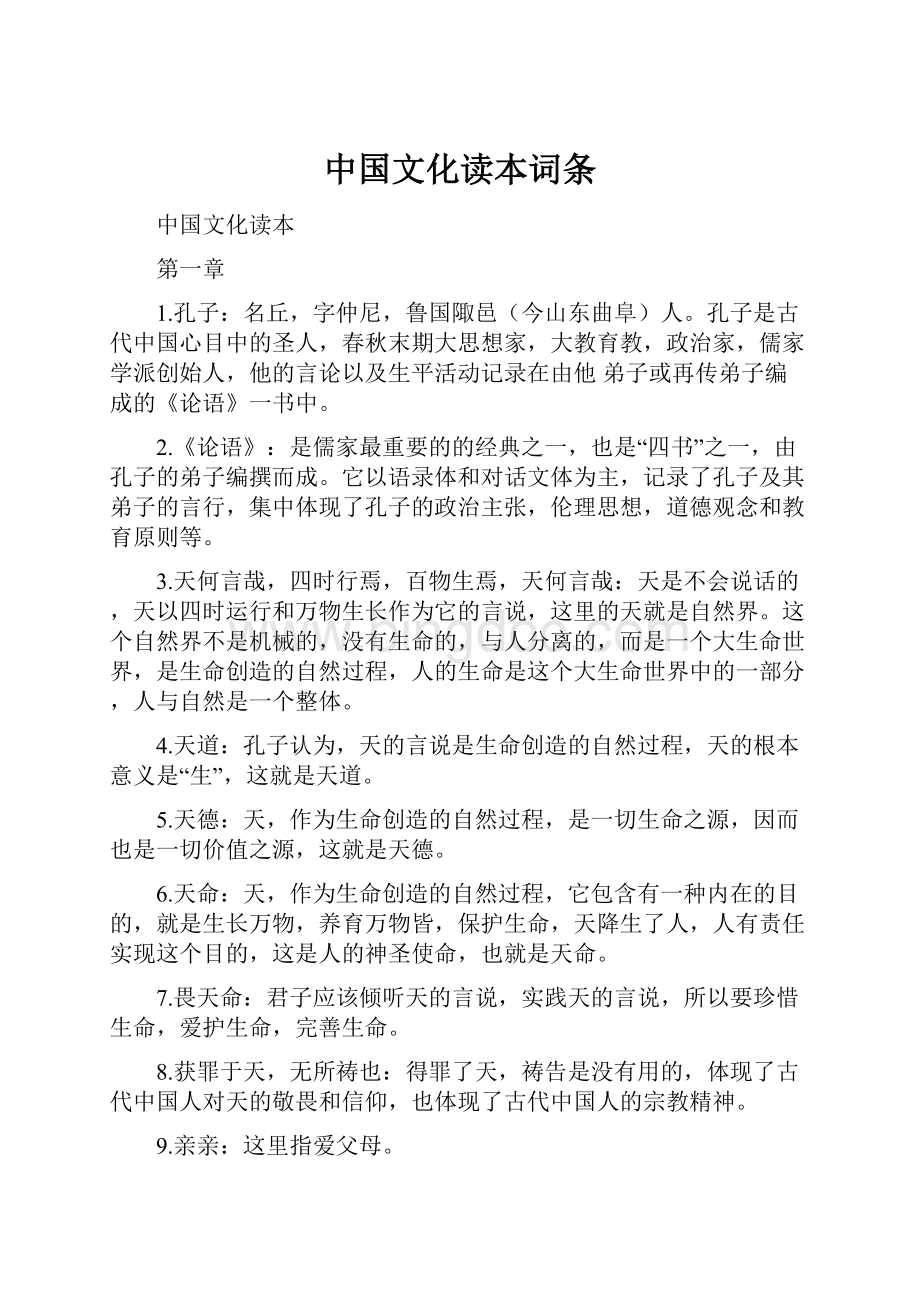 中国文化读本词条.docx_第1页