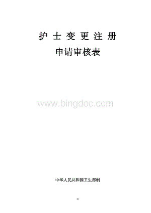 附表四护士变更注册申请审核表.doc