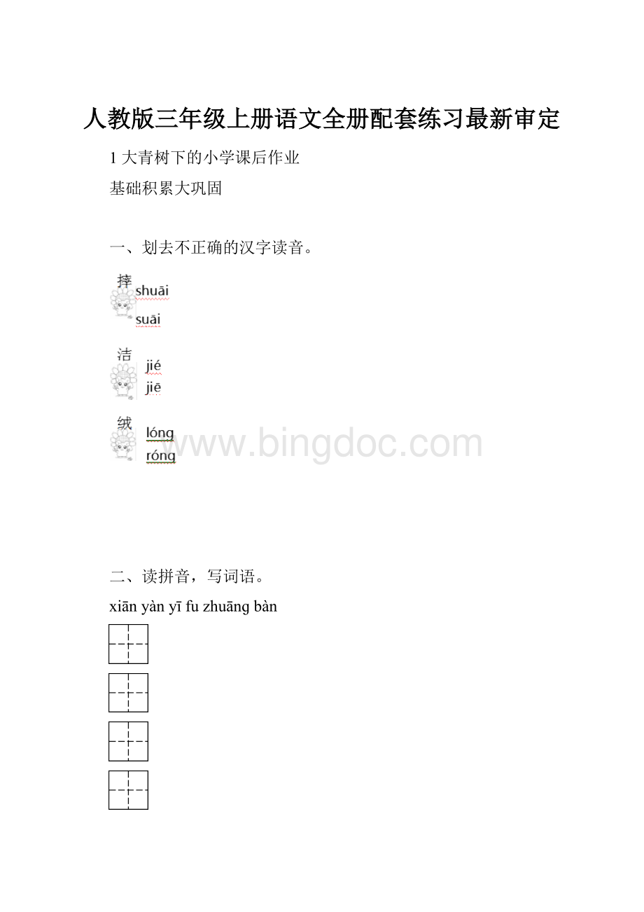 人教版三年级上册语文全册配套练习最新审定.docx