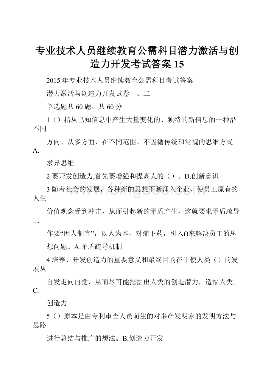 专业技术人员继续教育公需科目潜力激活与创造力开发考试答案15.docx_第1页