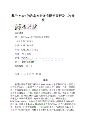 基于Marc的汽车密封条有限元分析及二次开发.docx