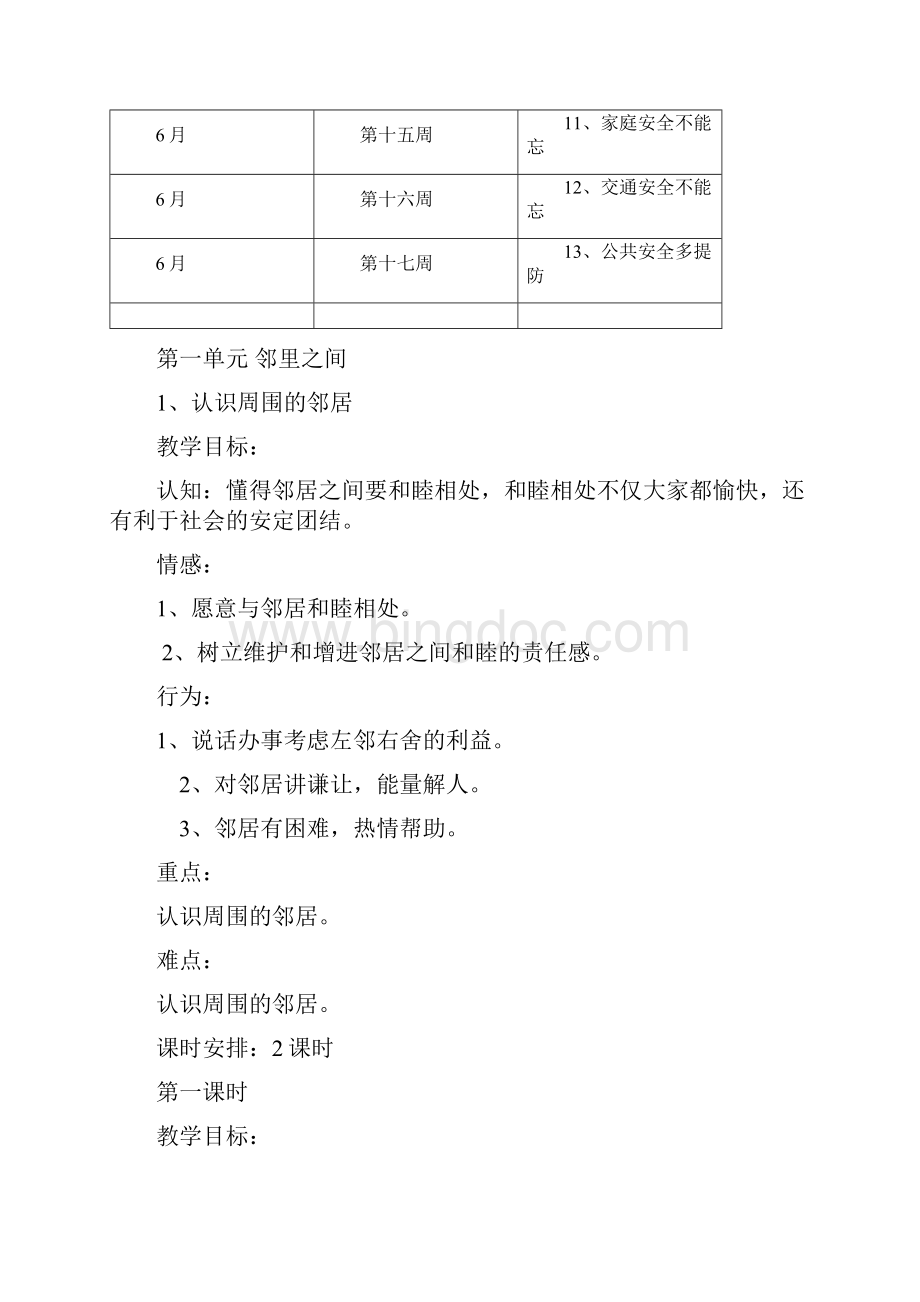 未来版品德与社会小学三年级下册全册教案2.docx_第3页