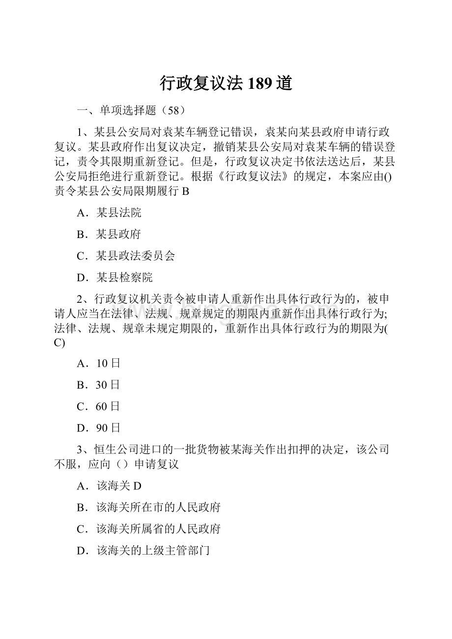 行政复议法189道Word文档格式.docx