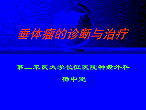 爱爱医资源-垂体瘤的诊断与治疗-第二军医大学长征医院神经外科-杨中坚.ppt