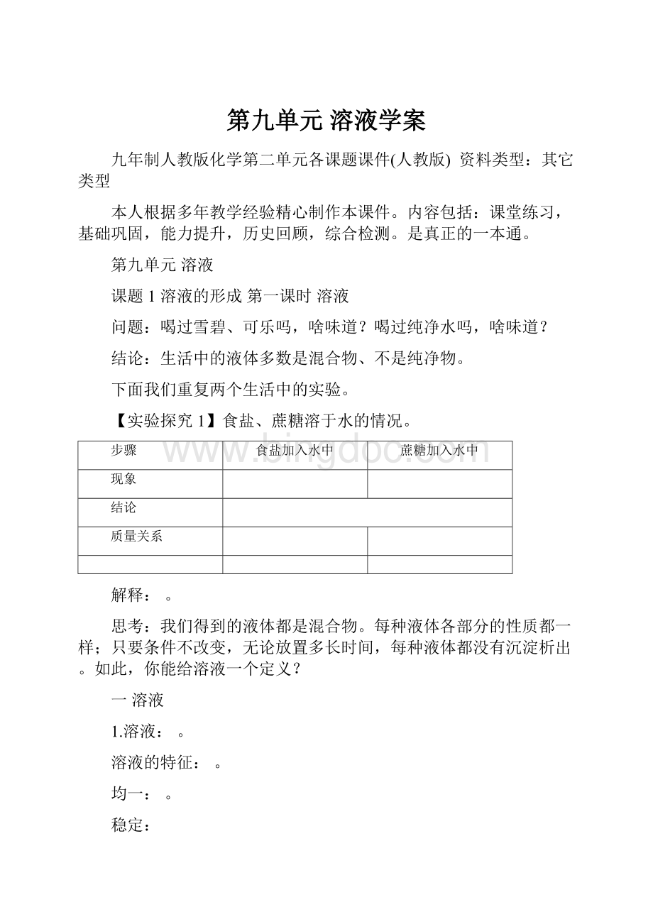 第九单元溶液学案文档格式.docx_第1页