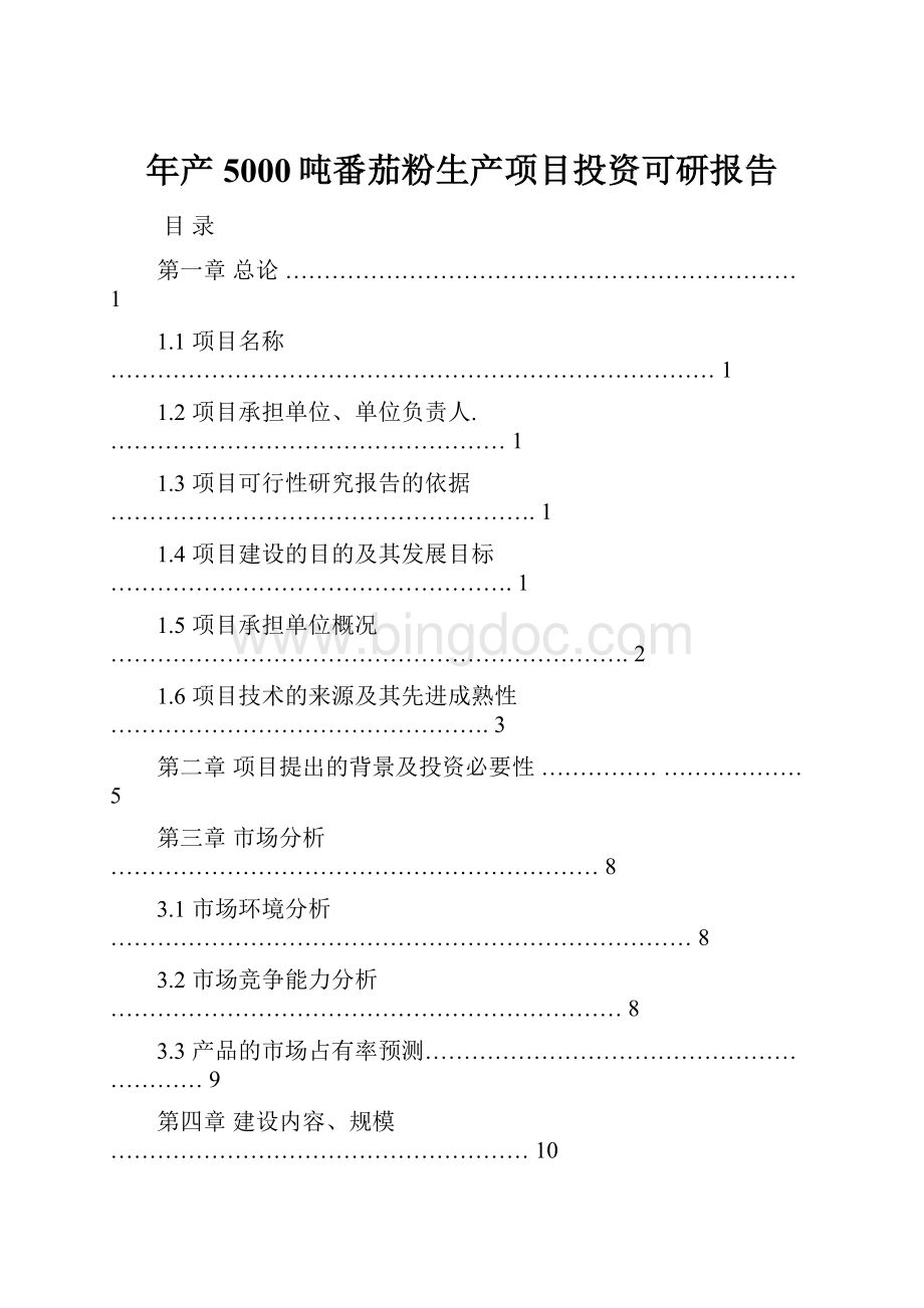 年产5000吨番茄粉生产项目投资可研报告.docx_第1页