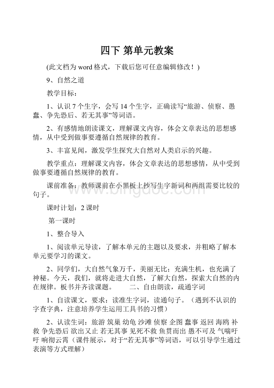 四下 第单元教案Word格式文档下载.docx