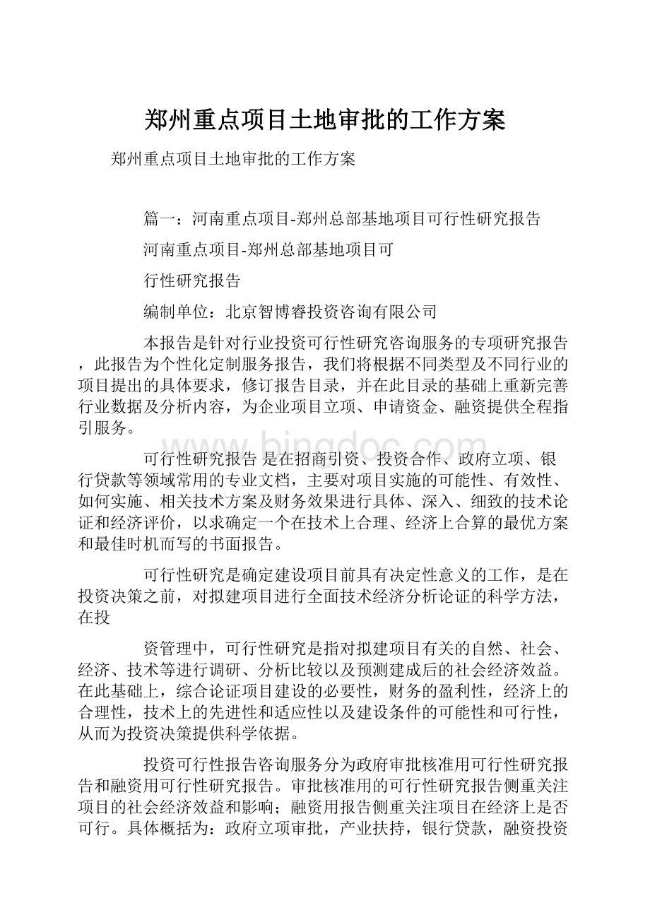 郑州重点项目土地审批的工作方案Word格式文档下载.docx_第1页