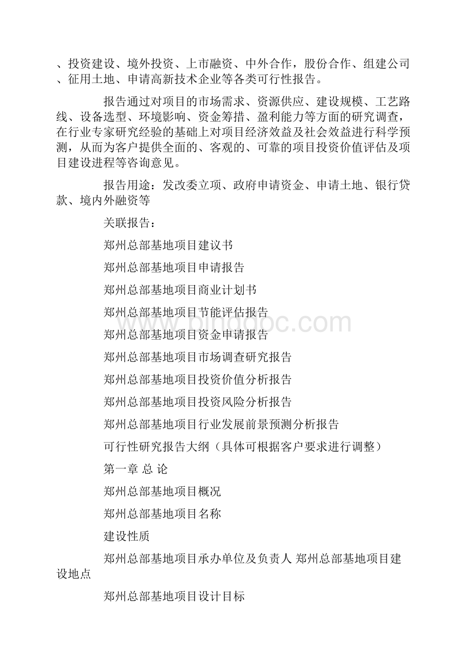 郑州重点项目土地审批的工作方案Word格式文档下载.docx_第2页