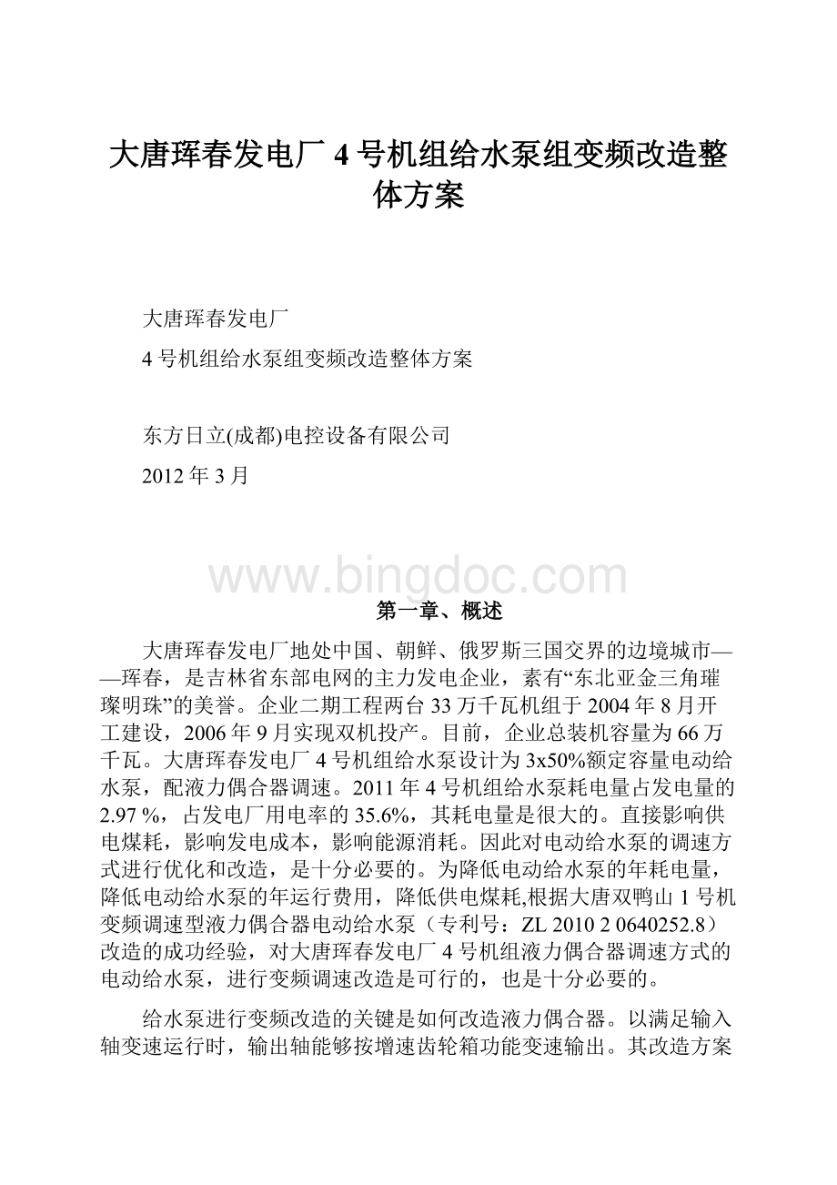 大唐珲春发电厂4号机组给水泵组变频改造整体方案.docx