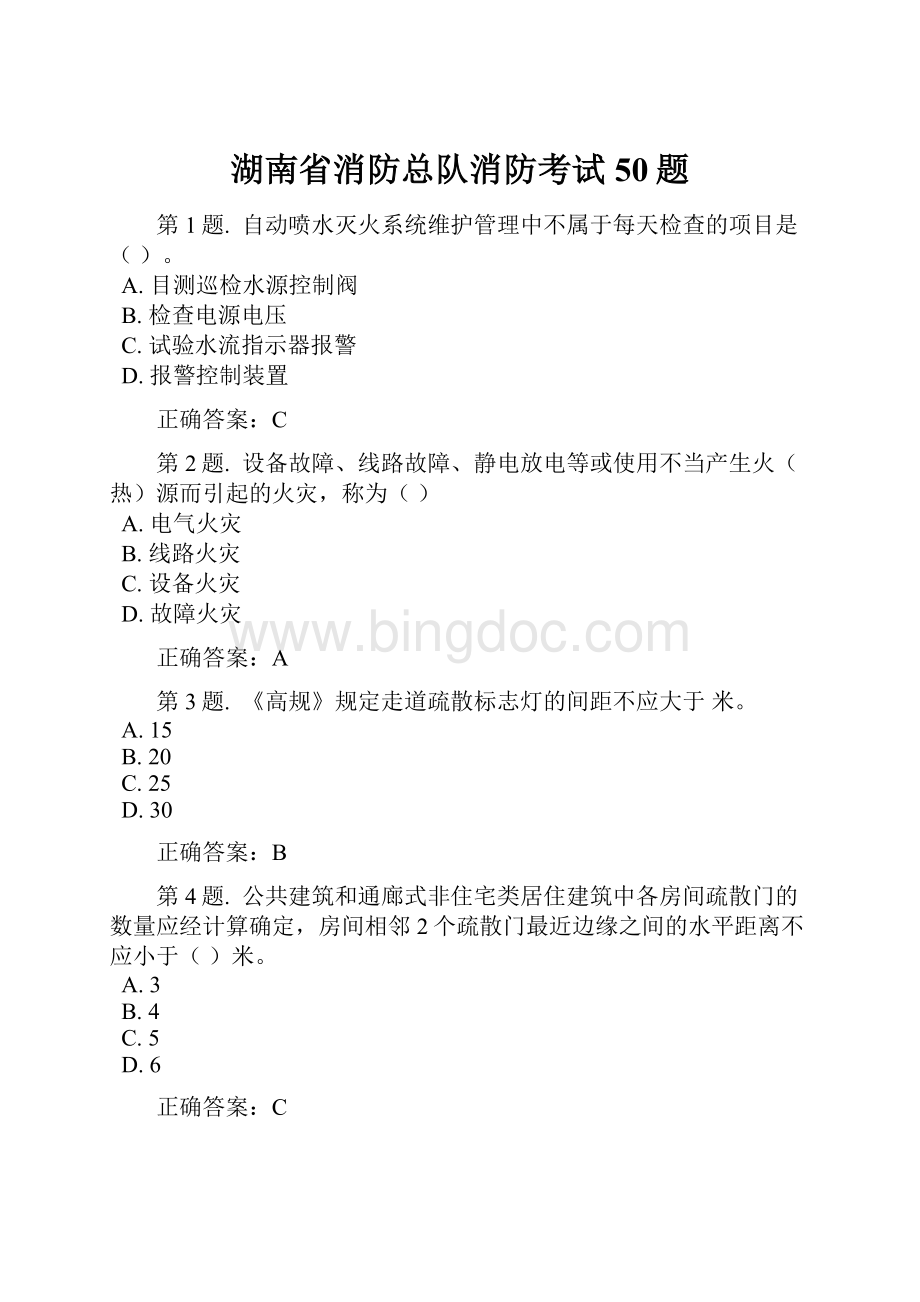 湖南省消防总队消防考试50题.docx_第1页