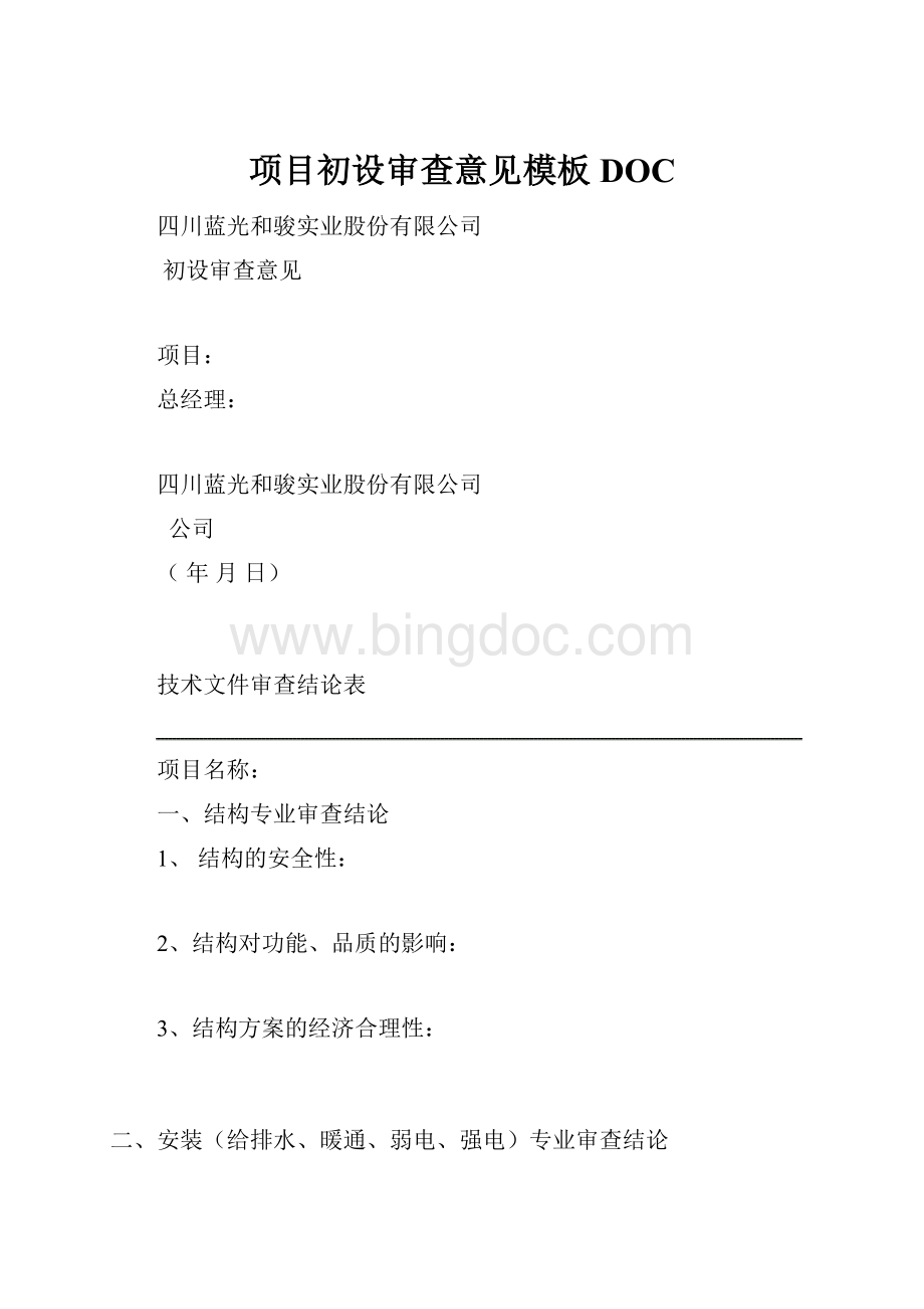 项目初设审查意见模板DOCWord格式.docx_第1页