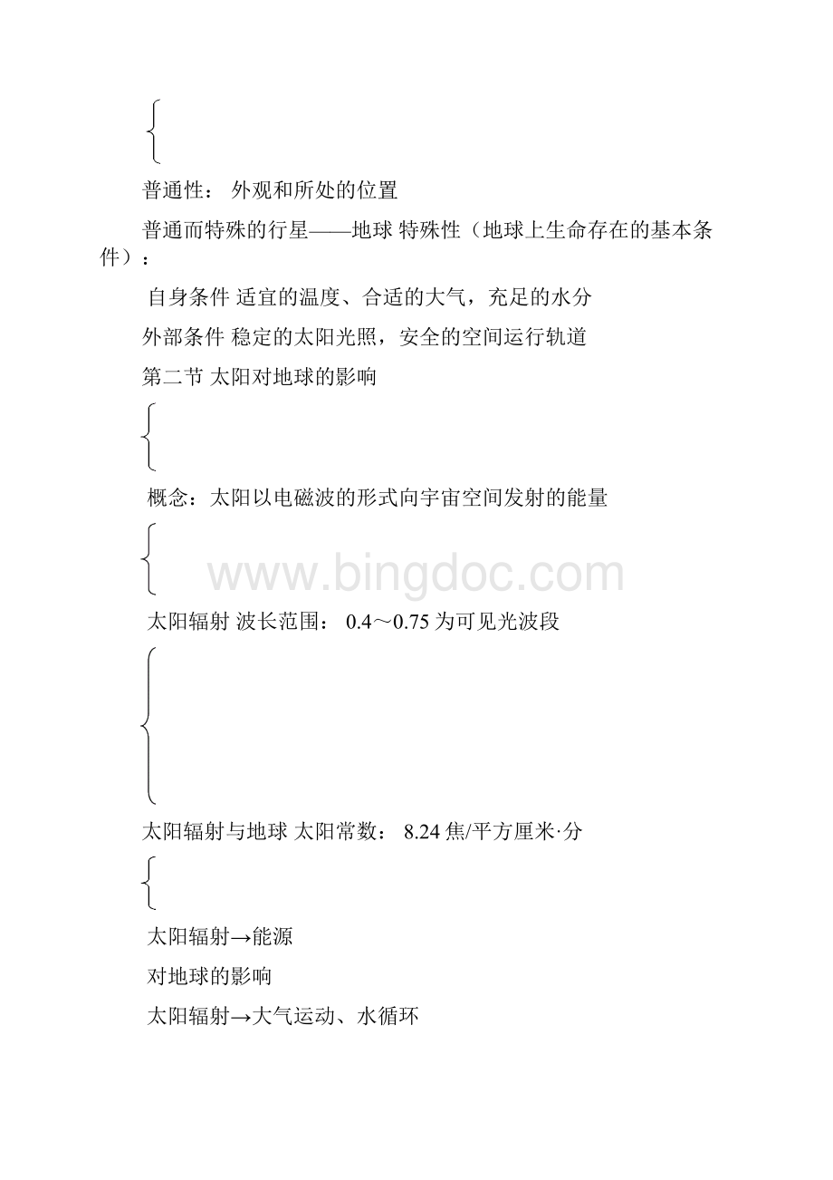 高中地理必修一知识点Word文档下载推荐.docx_第2页