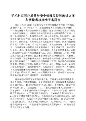 手术科室医疗质量与安全管理及持续改进方案与质量考核标准手术科室Word文件下载.docx