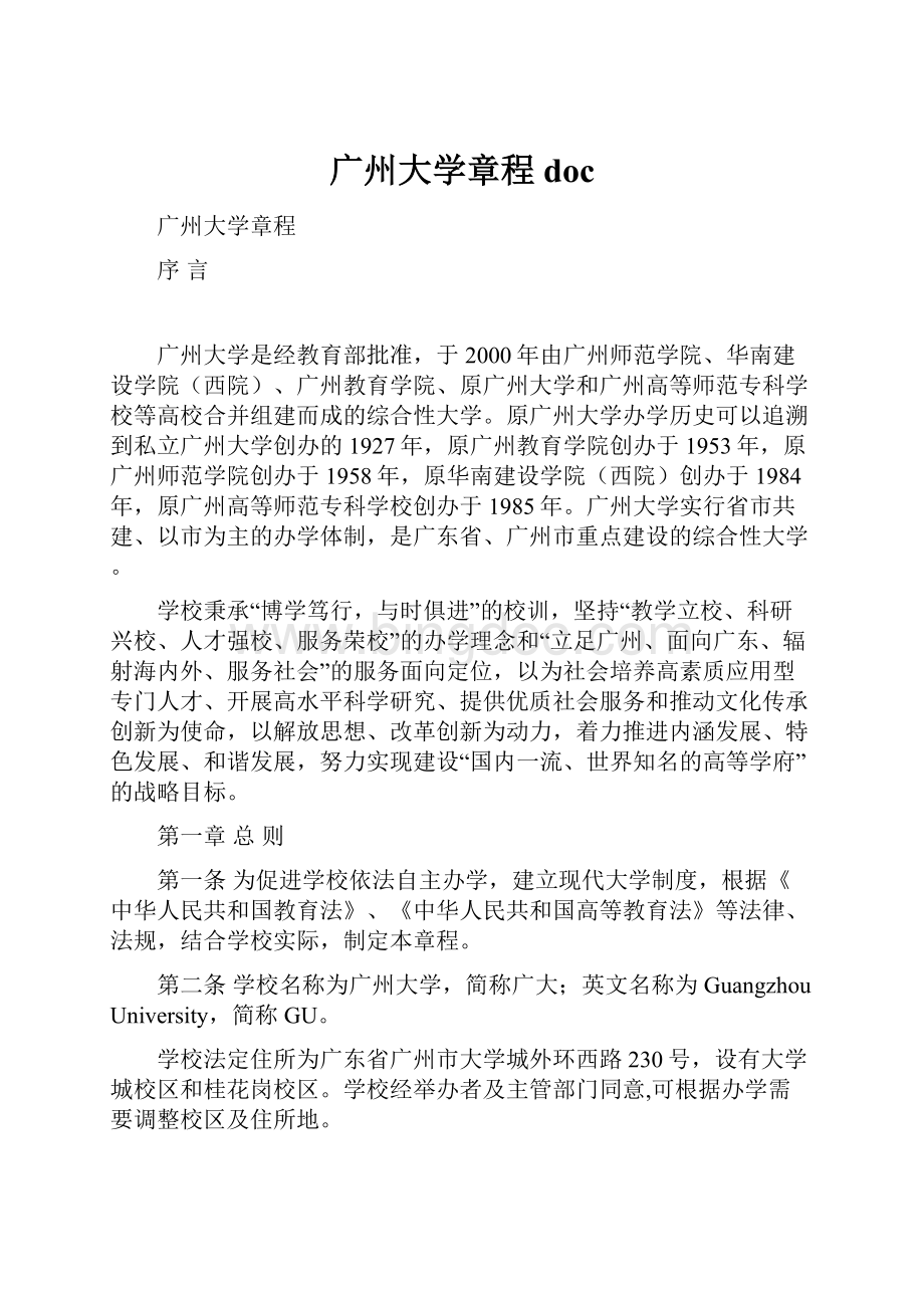 广州大学章程doc.docx_第1页