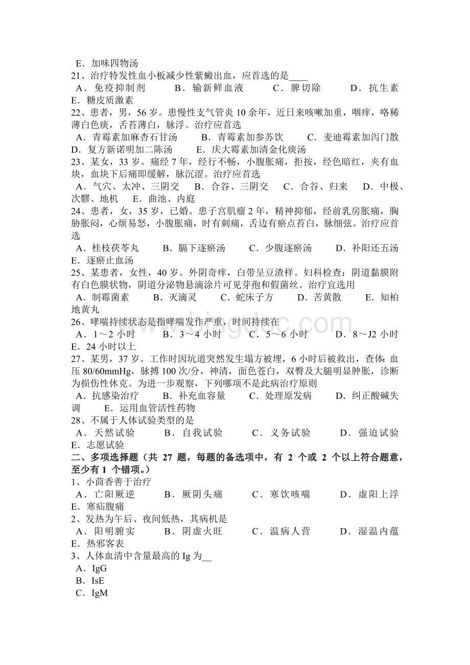 上半年内蒙古中西医结合医师滋养层细胞疾病-08-23考试题.docx_第3页