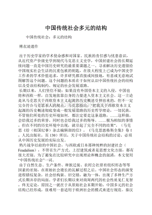 中国传统社会多元的结构Word格式.docx