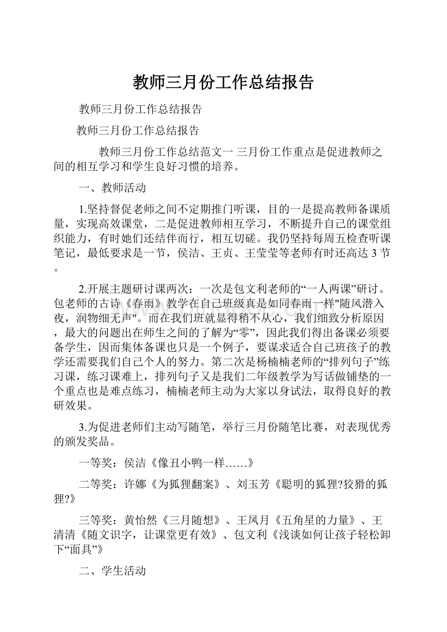 教师三月份工作总结报告.docx