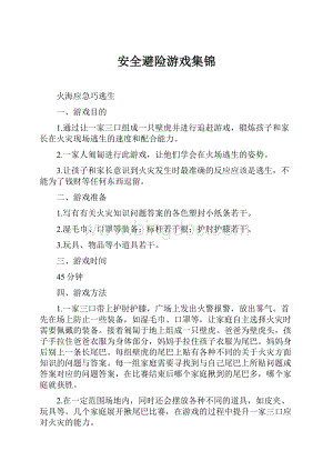 安全避险游戏集锦文档格式.docx