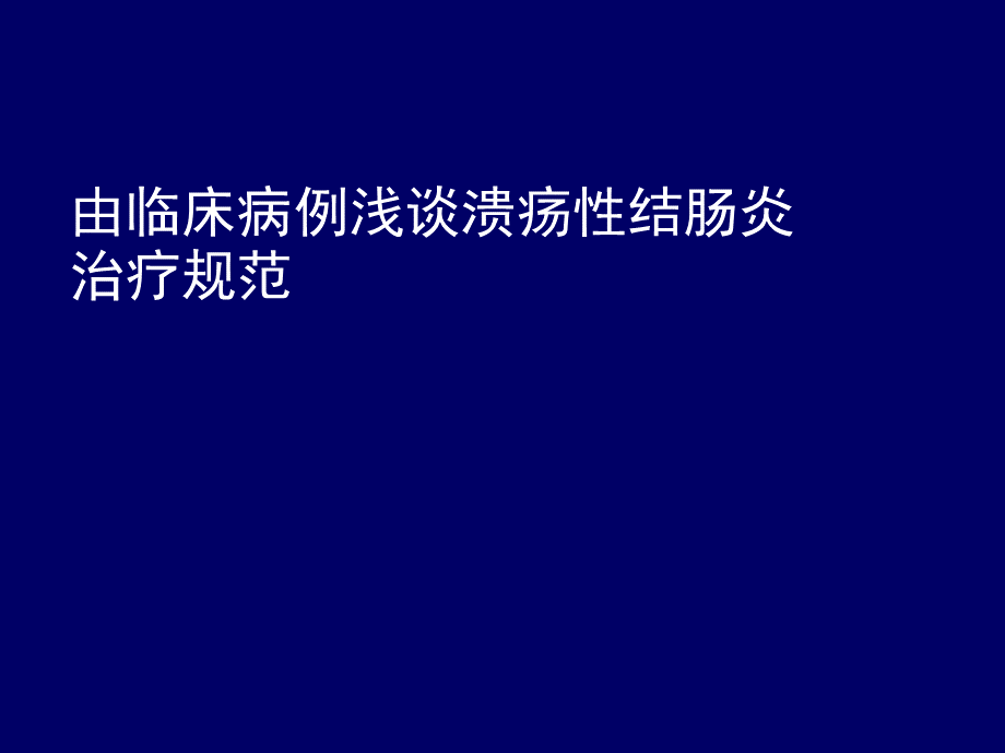 溃疡性结肠炎治疗规范.ppt_第1页