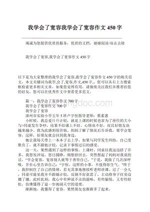 我学会了宽容我学会了宽容作文450字文档格式.docx