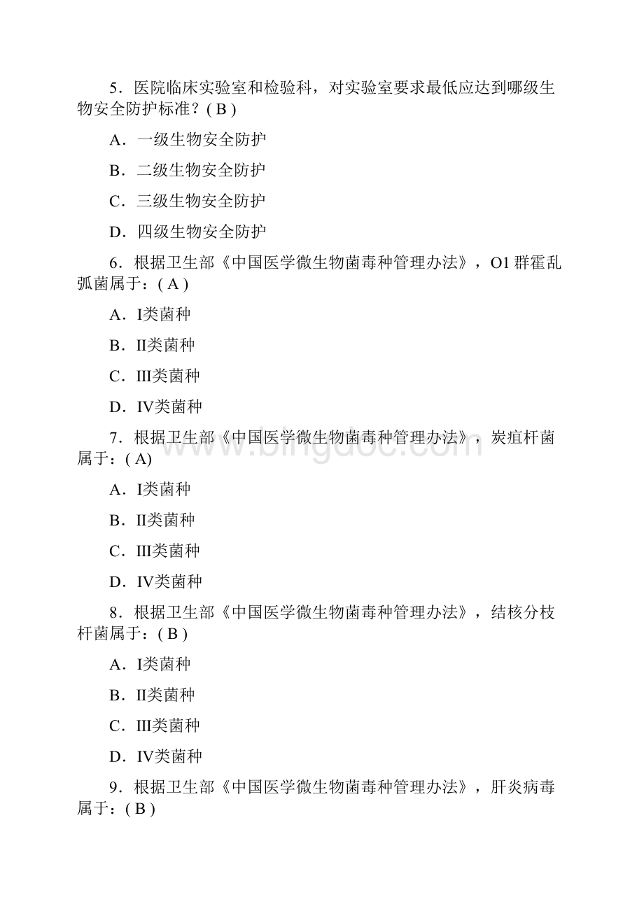 北京协和医院物安全培训题目及答案Word格式文档下载.docx_第2页
