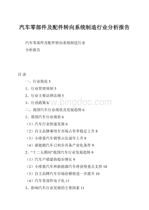 汽车零部件及配件转向系统制造行业分析报告Word格式.docx