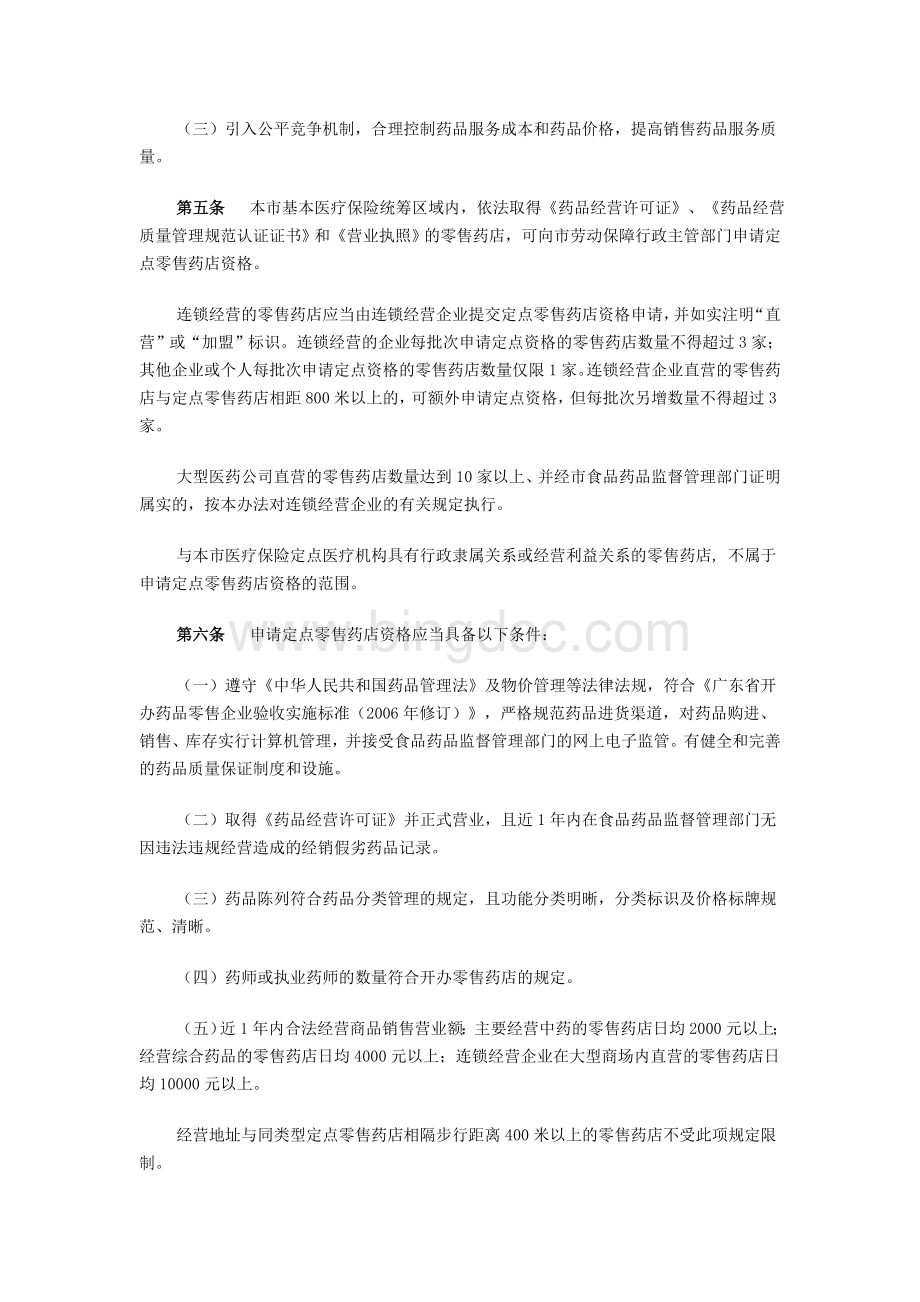 广州市医疗保险定点零售药店管理办法.doc_第2页
