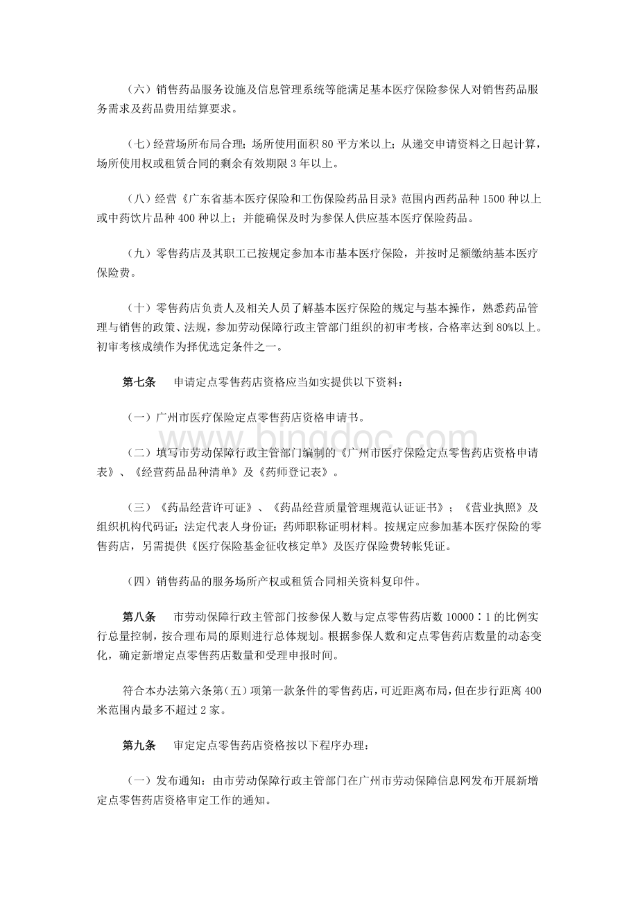 广州市医疗保险定点零售药店管理办法.doc_第3页
