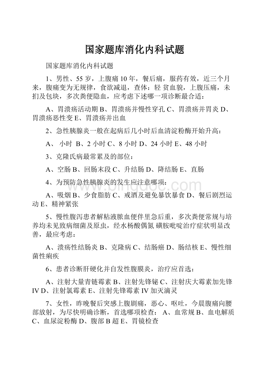 国家题库消化内科试题.docx_第1页